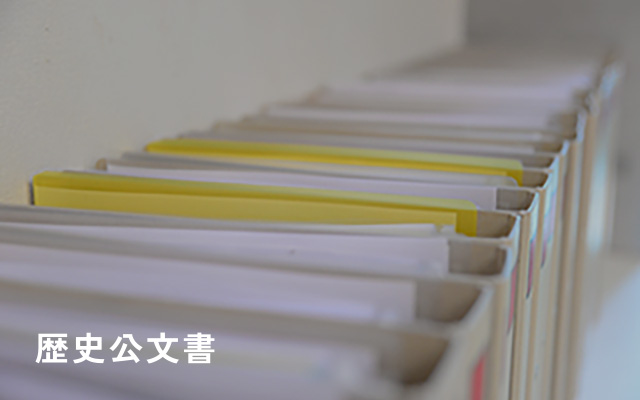 歴史公文書