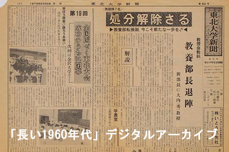 「長い1960年代」デジタルアーカイブ