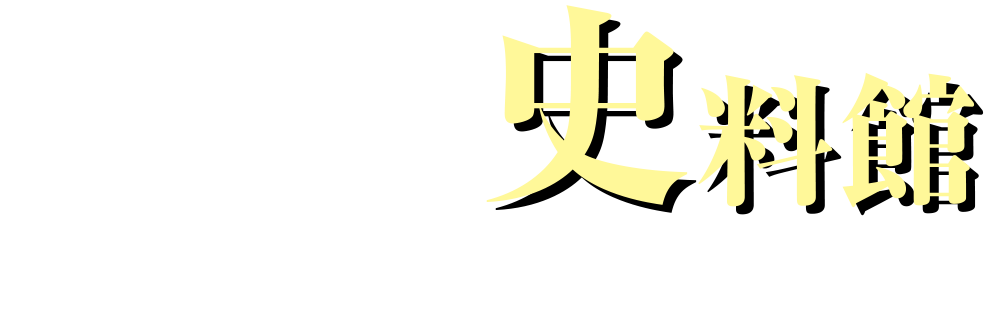 東北大学史料館だより