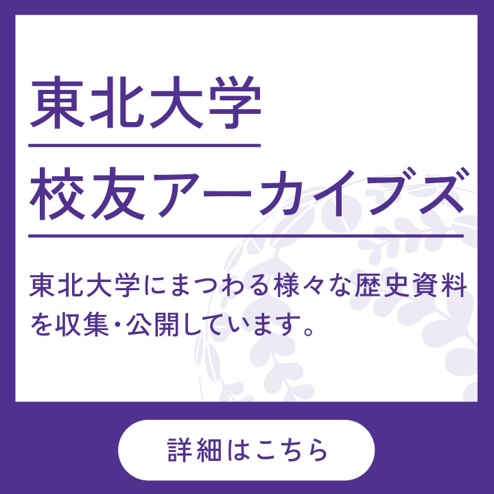 東北大学校友アーカイブズ