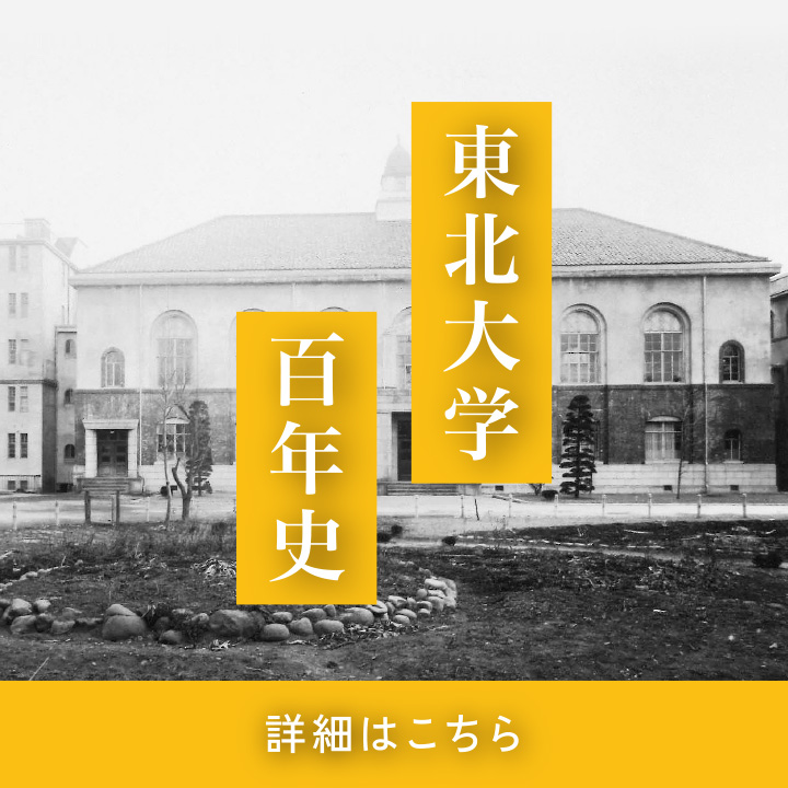 東北大学百年史