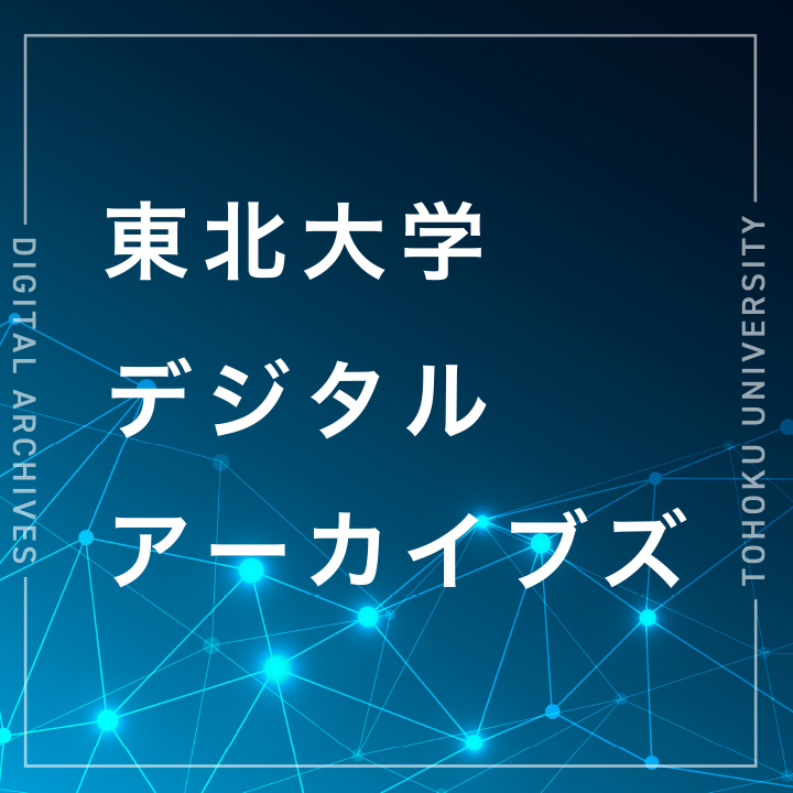 東北大学デジタルアーカイブズ