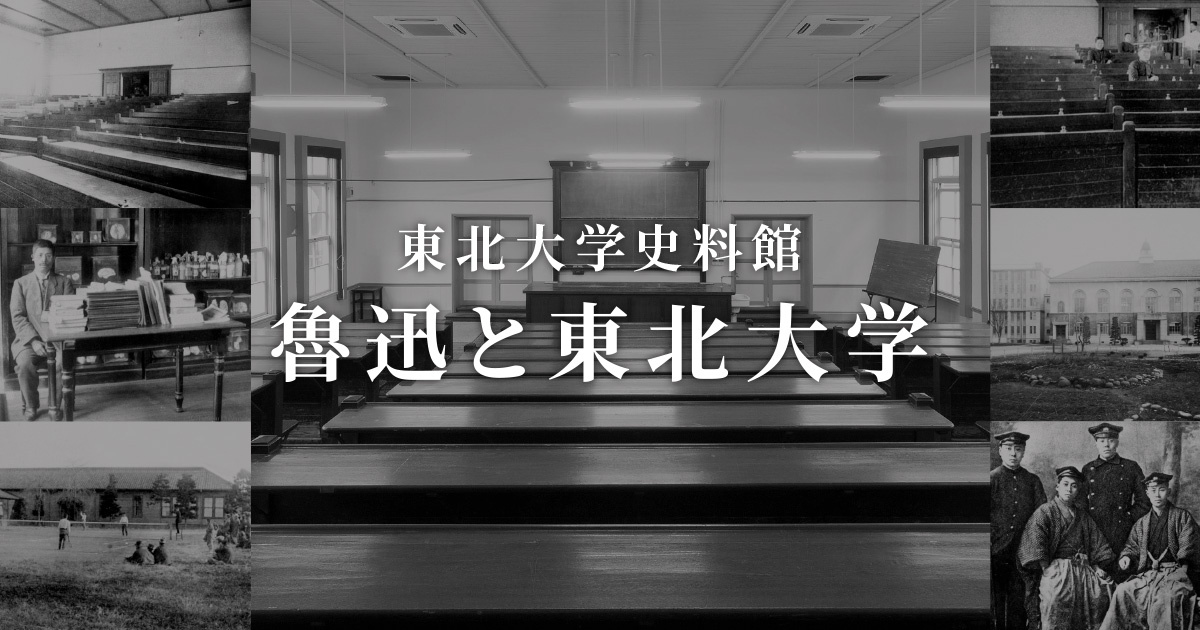 魯迅の仙台留学 ｜ 魯迅と東北大学－歴史のなかの留学生 | 東北大学
