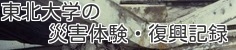 東北大学の災害・復興記録 